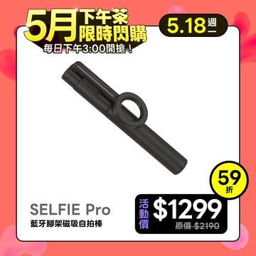 【下午茶限時優惠】SELFIE Pro 藍牙腳架磁吸自拍棒