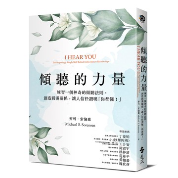 【遠流】傾聽的力量：練習一個神奇的傾聽法則，創造圓滿關係，讓人信任讚嘆「你都懂！」/ 麥可‧索倫森Michael S. Sorensen   著