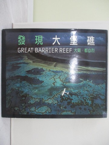 【書寶二手書T1／攝影_Y69】發現大堡礁_大衛．都必烈