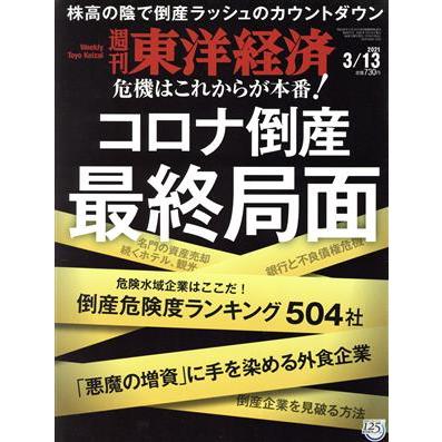 週刊　東洋経済(２０２１　３／１３) 週刊誌／東洋経済新報社