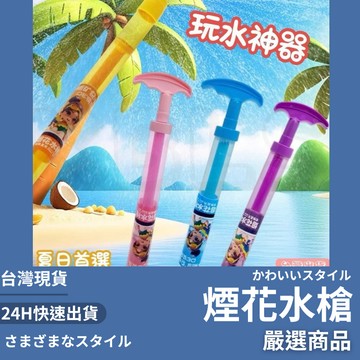 隔日到貨/ 煙火水槍 煙花水槍 噴霧水槍 抽拉水槍 大容量水槍 噴霧水槍 兒童水槍 玩具水槍 氛圍感 拍照道具