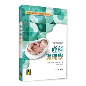 產科護理學(護理師國考)