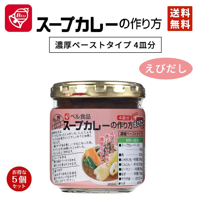 ベル食品 スープカレーの作り方 えびだし 180g 5個セット 送料無料 カレー レトルト 北海道限定 えび スープカレー お取り寄せ お土産