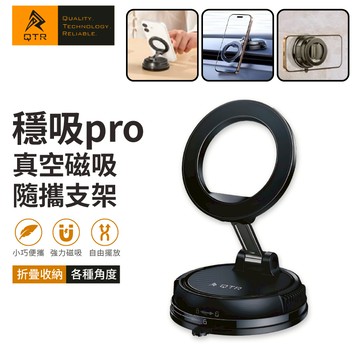 【QTR 嚴選】穩吸Pro Magsafe真空吸盤支架