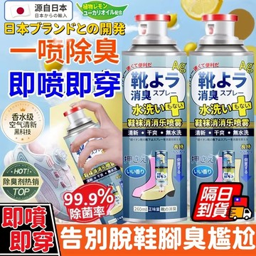 除臭噴霧 鞋子除臭 除臭劑 鞋櫃除臭 除腳臭 除鞋臭 腳臭剋星 鞋子除臭劑 鞋子芳香劑 鞋襪除臭劑 鞋襪除臭 鞋臭鞋噴