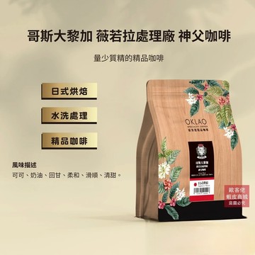 【歐客佬】哥斯大黎加 薇若拉處理廠 神父咖啡 水洗 咖啡豆 (半磅) 日式烘焙 (11020611)