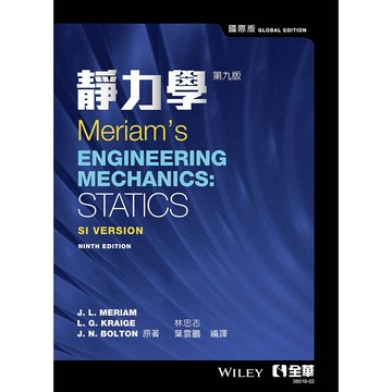 <麗文校園購>靜力學, 9/e (Meriam's Engineering Mechanics : Statics, 9/e (SI Version)) Meriam著,林忠志、葉雲鵬 譯 9786263289307