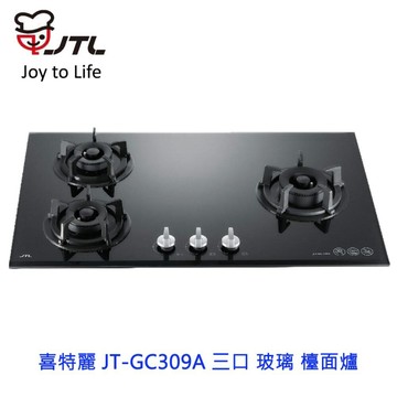 高雄 喜特麗 JT-GC309A 三口 玻璃 檯面爐 JT-309 瓦斯爐 限定區域送基本安裝
