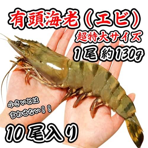 有頭海老10尾 1尾約130g 約27cm 特大ブラックタイガー 1.3kg BT 