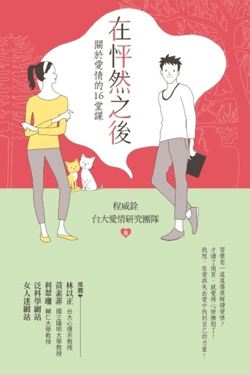 在怦然之後：關於愛情的16堂課[二手書_普通]