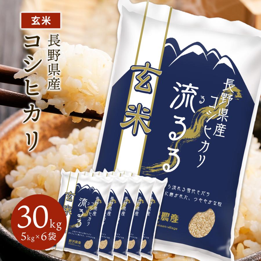 野沢農産 玄米 長野県産コシヒカリ 流るる 5kg 令和4年産