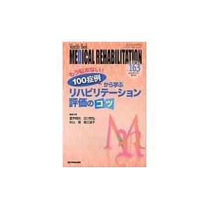 もう悩まない 100症例から学ぶ リハビリテーション評価のコツ