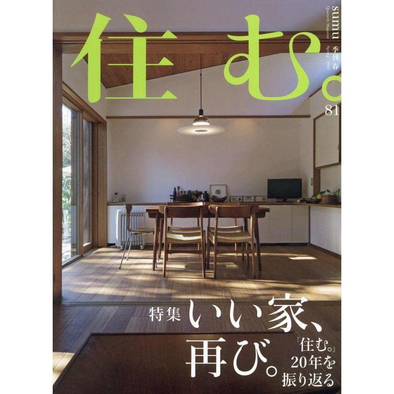 住む。 2022年 05 月号 雑誌