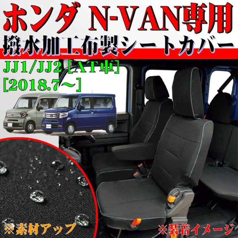 シートカバー ホンダ 軽自動車 N-VAN AT車 専用 JJ1/JJ2 H30.7-R6.3 車