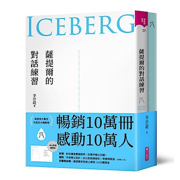 薩提爾的對話練習【城邦讀書花園】