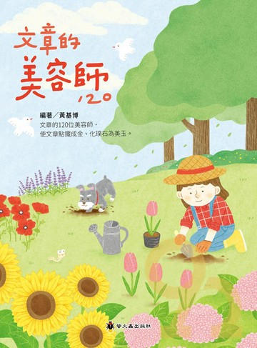 螢火蟲國小文章美容師120
