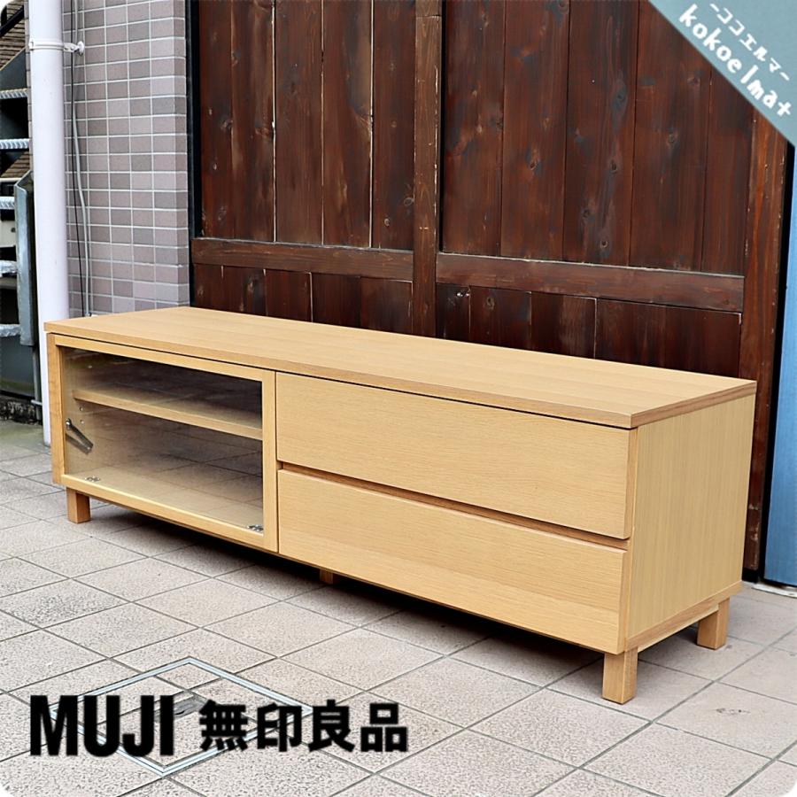 無印良品 MUJI オーク材 AVラック シンプル TVボード 150cm 1人 