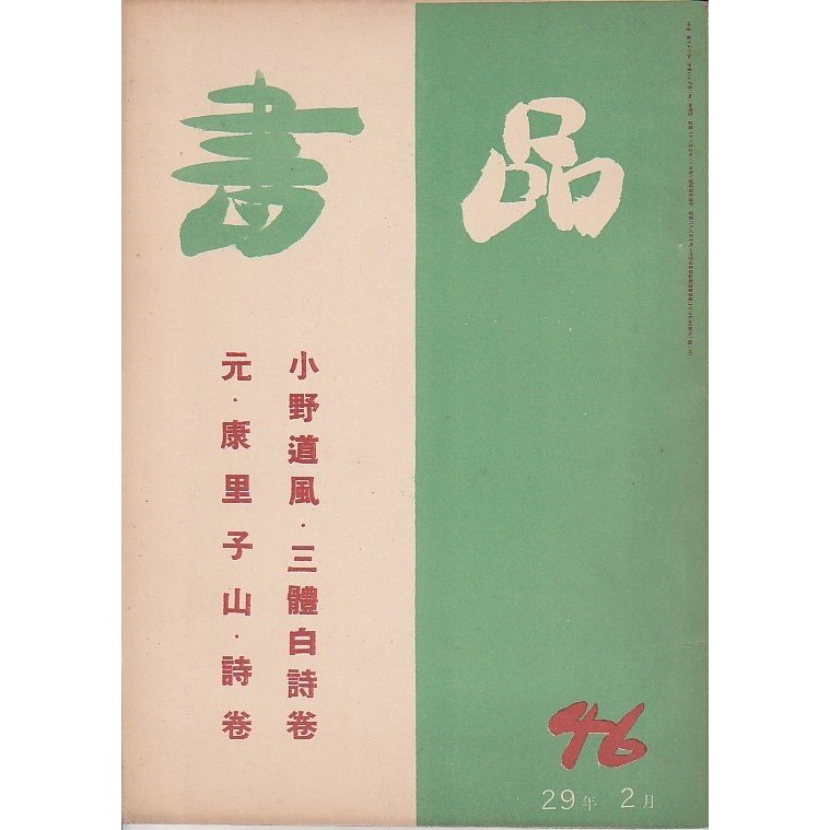 書品 46　小野道風・三体白詩巻 元・康里子山・詩巻