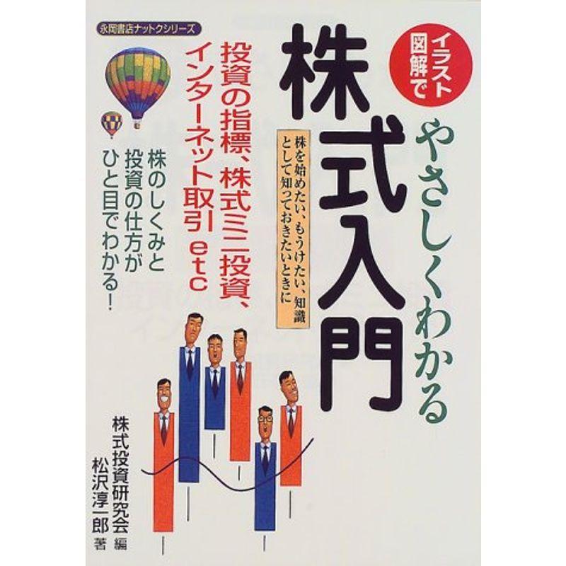 イラスト図解でやさしくわかる株式入門?株を始めたい、もうけたい、知識として知っておきたいときに (永岡書店ナットクシリーズ)