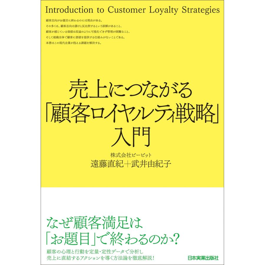 売上につながる 顧客ロイヤルティ戦略 入門