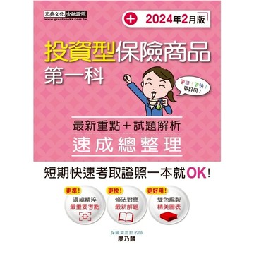 投資型保險商品第一科速成(增修訂9版)