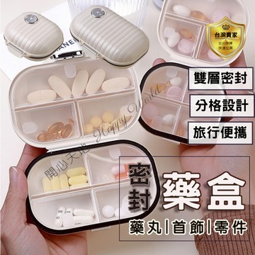 藥盒 藥盒分裝盒 飾品盒 分裝盒 隨身藥盒 便攜藥盒  防潮藥盒 分裝藥盒 密封藥盒首飾收納盒一週藥盒 貝殼藥盒 小藥盒