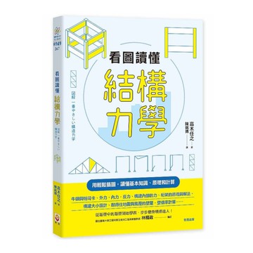 看圖讀懂結構力學