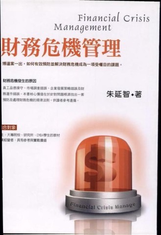 財務危機管理[二手書_良好]