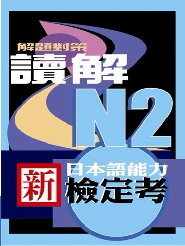 新日本語能力檢定考N2讀解解題對策【二手書_良好】TAAZE讀冊生活