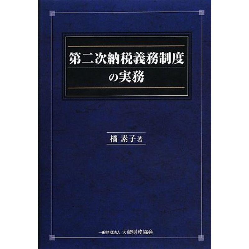 第二次納税義務制度の実務