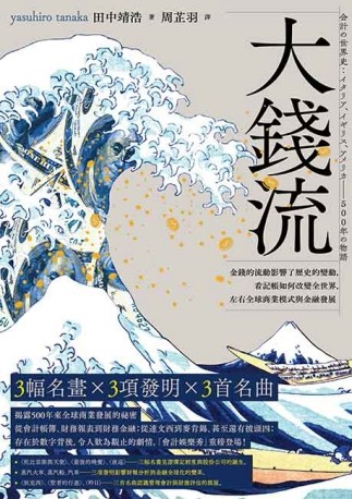 大錢流：金錢的流動影響了歷史的變動，看記帳如何改變全世界，左【二手書_良好】TAAZE讀冊生活