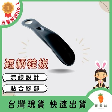 台灣現貨｜鞋拔 鞋扒 塑膠鞋拔 短柄鞋拔 穿鞋神器 懶人鞋拔 穿鞋工具