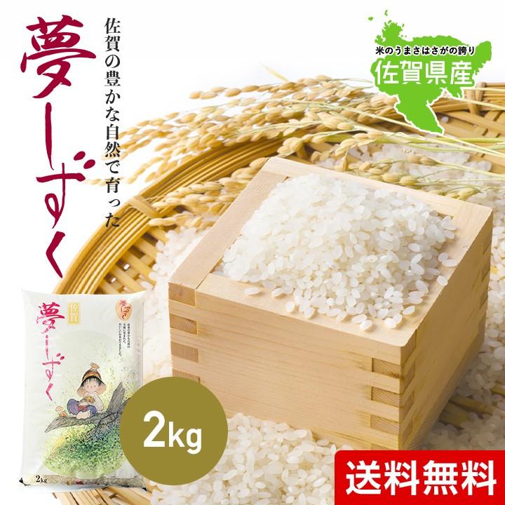 新米　米 お米 2kg 送料無料 夢しずく 佐賀県産　令和5年度 2kg