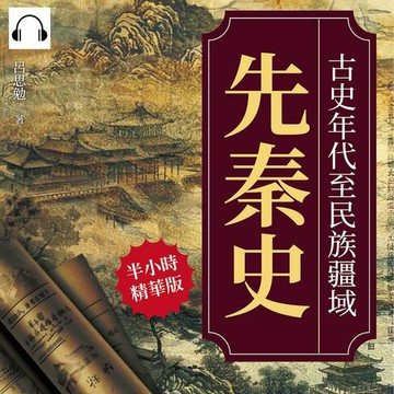 【有聲書】先秦史──古史年代至民族疆域