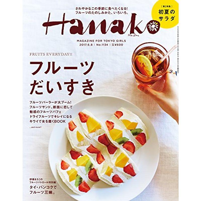 Hanako (ハナコ) 2017年 6月8日号 No.1134フルーツだいすき。