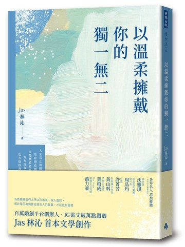 以溫柔擁戴你的獨一無二[二手書_良好]