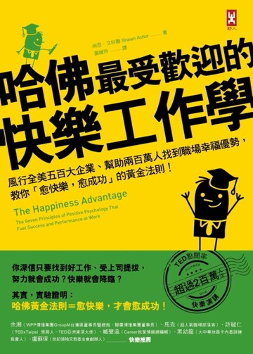 哈佛最受歡迎的快樂工作學：風行全美五百大企業、幫助兩百萬人找到職場幸福優勢[二手書_普通]