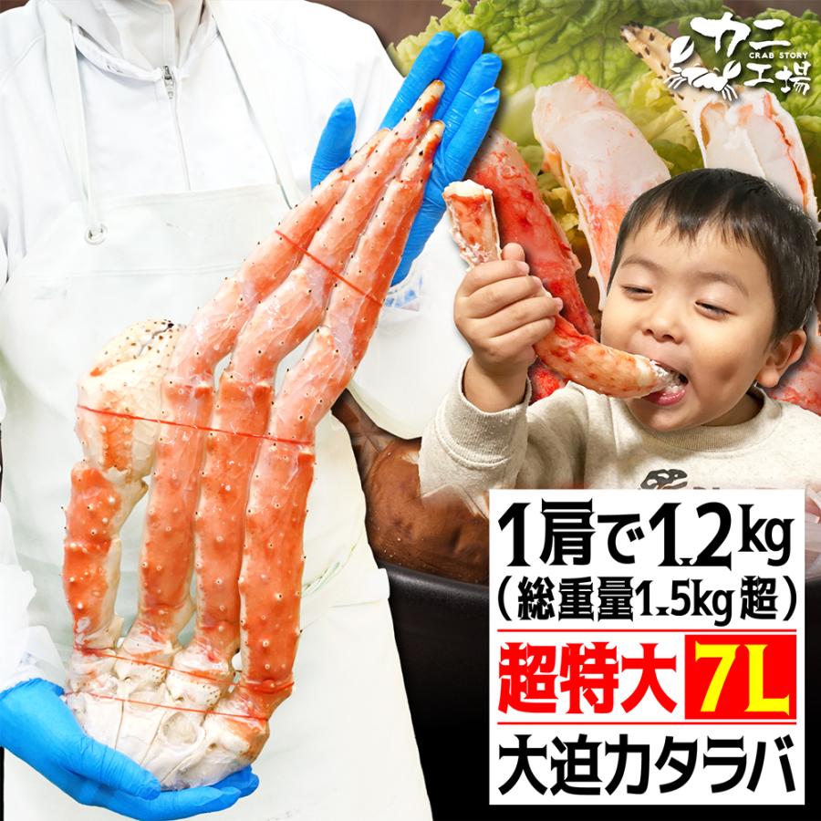 超特大タラバガニ クーポン有り 1肩で1.2kg 総重量1.5kg超 7Lに相当 極太 約3-4人前 かに 蟹 シュリンク