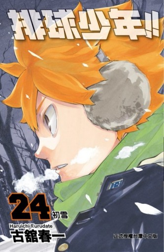 排球少年（24）[二手書_全新]