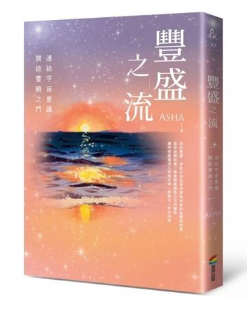 豐盛之流[二手書_近全新]