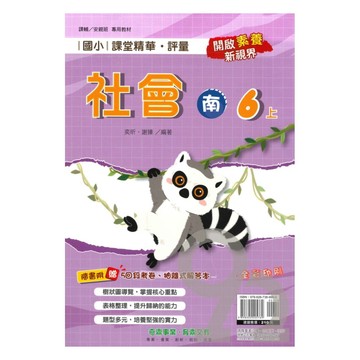 奇鼎國小課堂精華評量南版社會6上