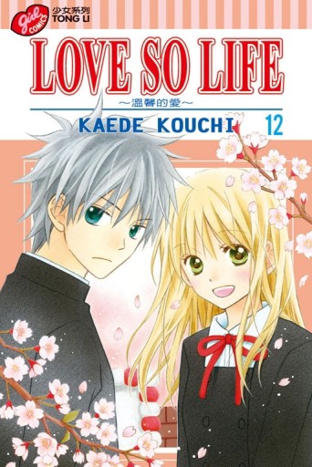 LOVE SO LIFE～溫馨的愛～（12）[二手書_良好]