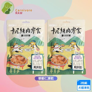 2入組 卡尼 純肉凍乾 草蝦仁凍乾15g 天然原肉零添加 冷凍乾燥製成 高蛋白 低脂肪 適口性高 寵物凍乾 凍乾零食 犬貓適用