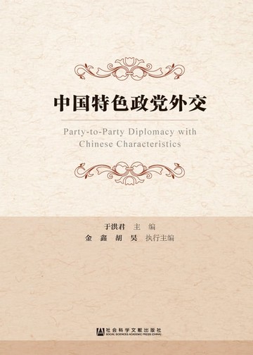 【電子書】中国特色政党外交