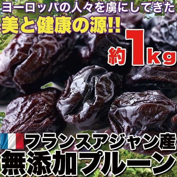 無添加 プルーン1kg 美と健康の源 フランスアジャン産