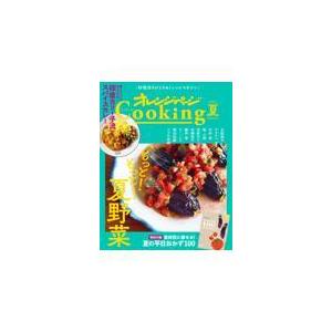 翌日発送・オレンジページＣｏｏｋｉｎｇ夏 ２０２１