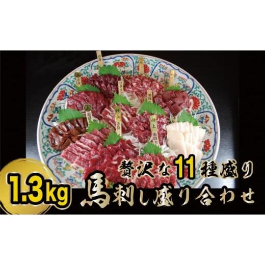 ふるさと納税 熊本県 錦町 馬刺し 贅沢な11種 盛り合わせ 食べ比べ セット 馬刺 馬肉 肉 お肉 冷凍