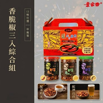 【葉家香辣椒】香脆椒辦公室分享 三入組