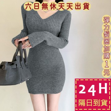 【臺灣現貨馬上出貨】隔日到貨 女裝 連身裙 連身短裙 春裝 性感V領修身 包臀裙 針織洋裝 WT106【現貨24H】