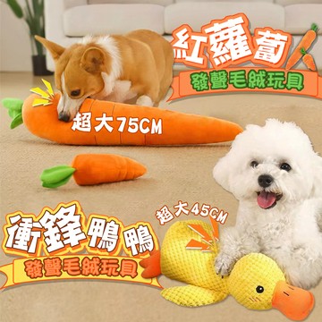 【最高折300】毛皇上寵物玩具 超大紅蘿蔔發聲玩具 紅蘿蔔 衝鋒鴨 毛絨玩具 發聲玩具 啃咬玩具 狗狗玩具